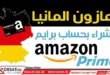 الشراء من امازون المانيا